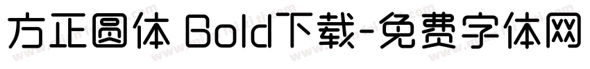 方正圆体 Bold下载字体转换